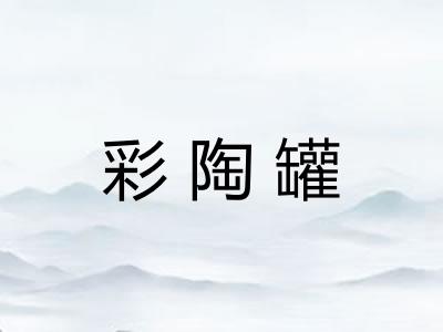 彩陶罐