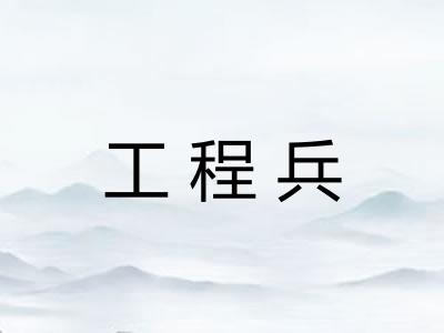 工程兵