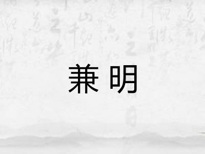 兼明