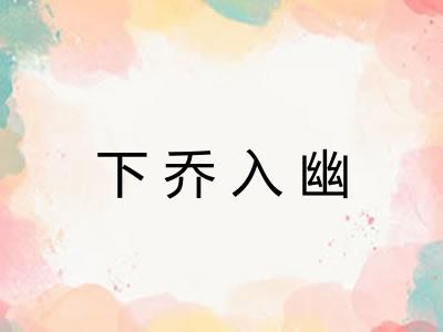 下乔入幽