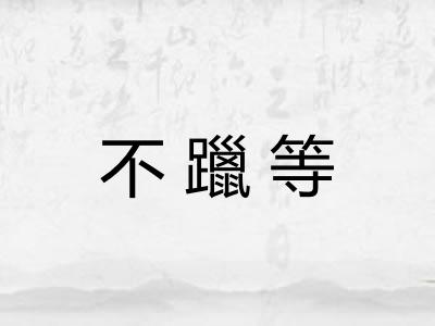 不躐等