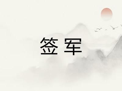 签军