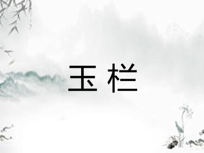 玉栏