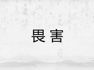 畏害