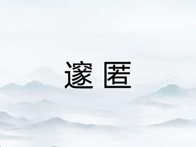 邃匿