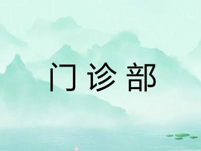 门诊部