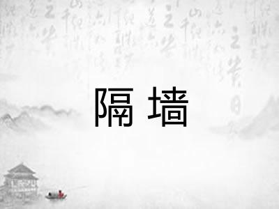 隔墙