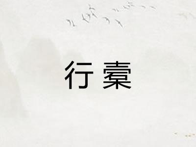 行槖