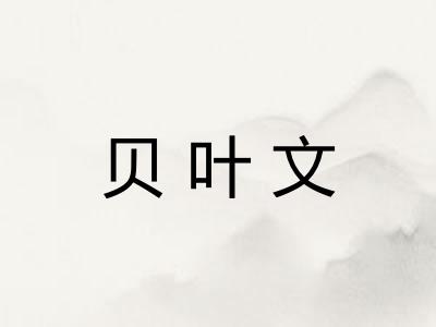 贝叶文
