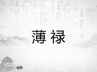 薄禄