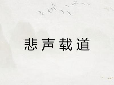悲声载道