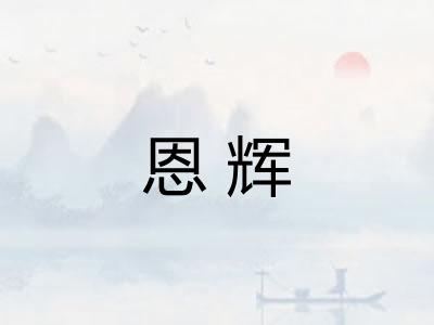 恩辉