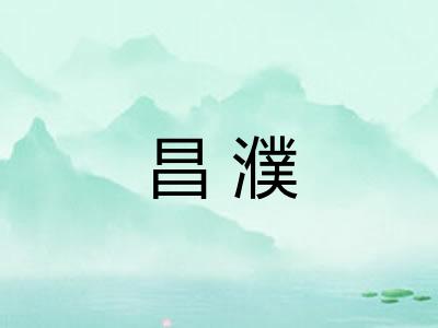 昌濮