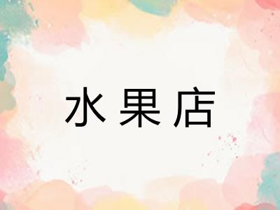 水果店