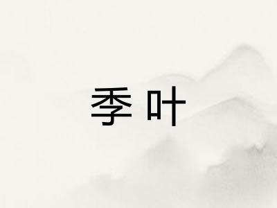 季叶
