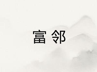 富邻