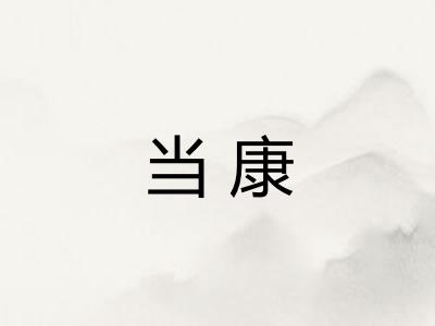 当康