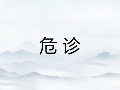 危诊