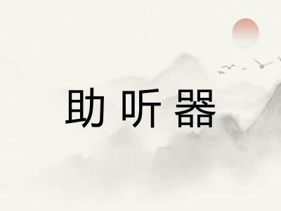 助听器
