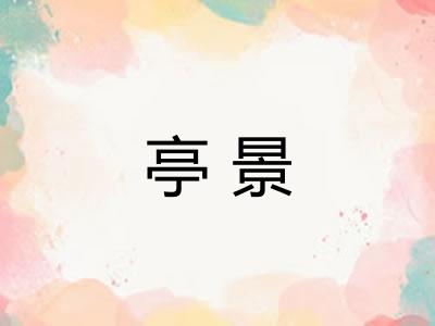 亭景