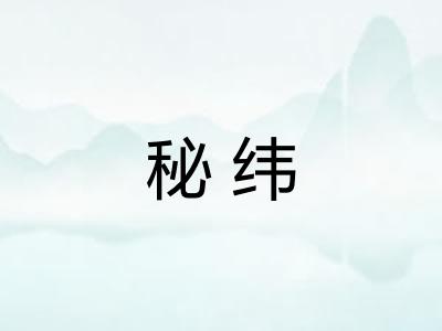 秘纬