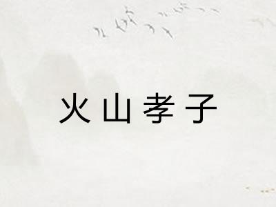 火山孝子