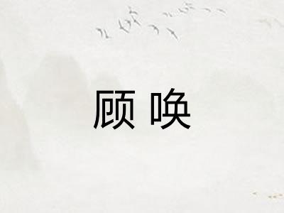 顾唤