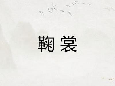 鞠裳