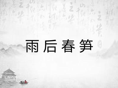 雨后春笋