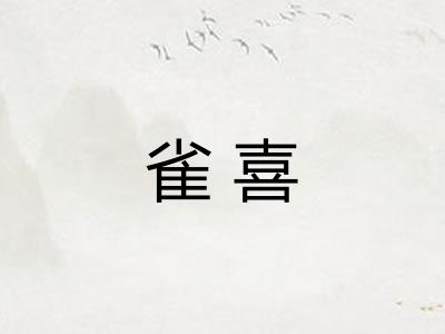雀喜