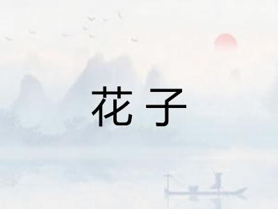 花子