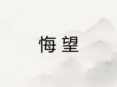 悔望