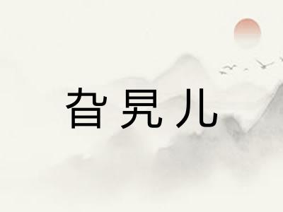 旮旯儿
