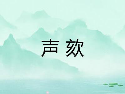 声欬