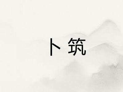 卜筑