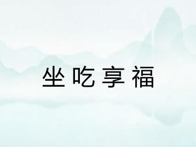 坐吃享福