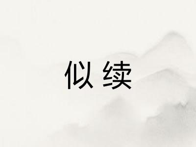 似续