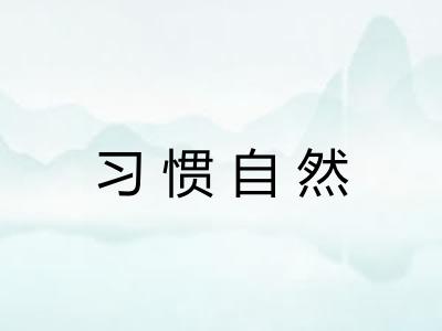 习惯自然