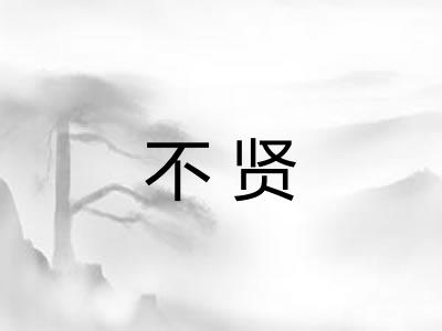 不贤
