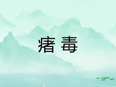 瘏毒