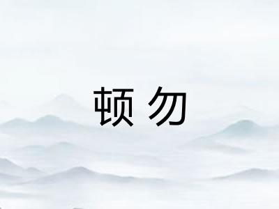 顿勿