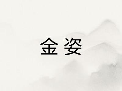 金姿