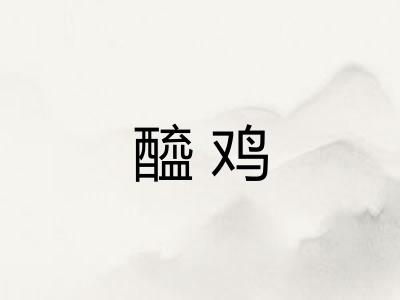 醯鸡