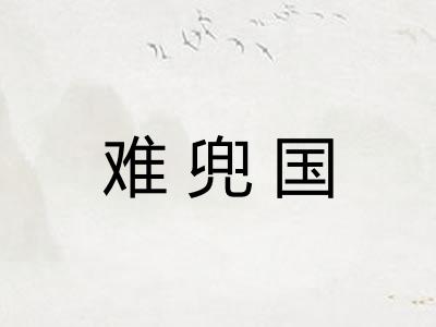 难兜国