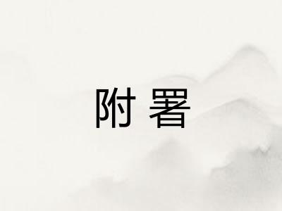 附署