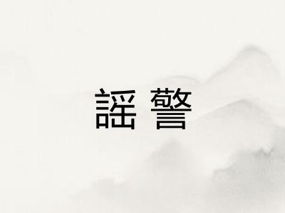 謡警