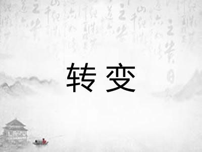转变