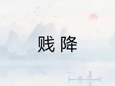 贱降