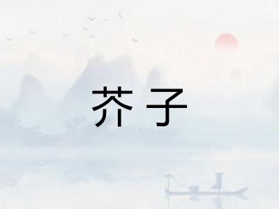 芥子