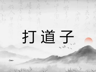 打道子
